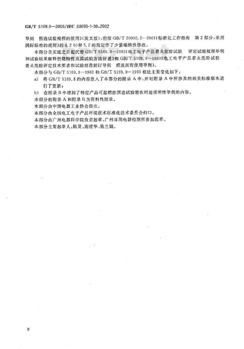 GB/T 5169.9-2006 电工电子产品着火危险试验 第9部分：着火危险评定导则 预选试验规程的使用
