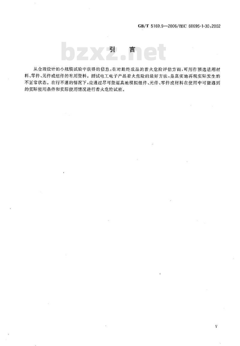GB/T 5169.9-2006 电工电子产品着火危险试验 第9部分：着火危险评定导则 预选试验规程的使用