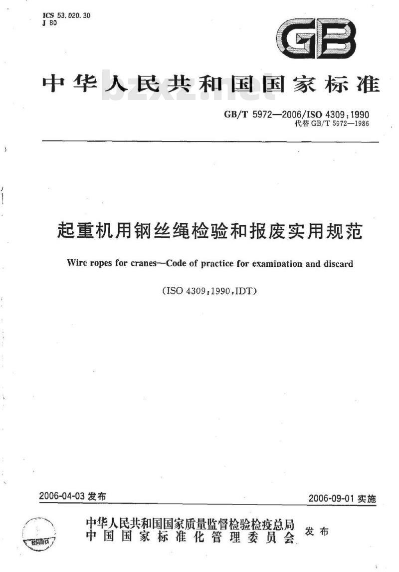 GB/T 5972-2006 起重机用钢丝绳检验和报废实用规范