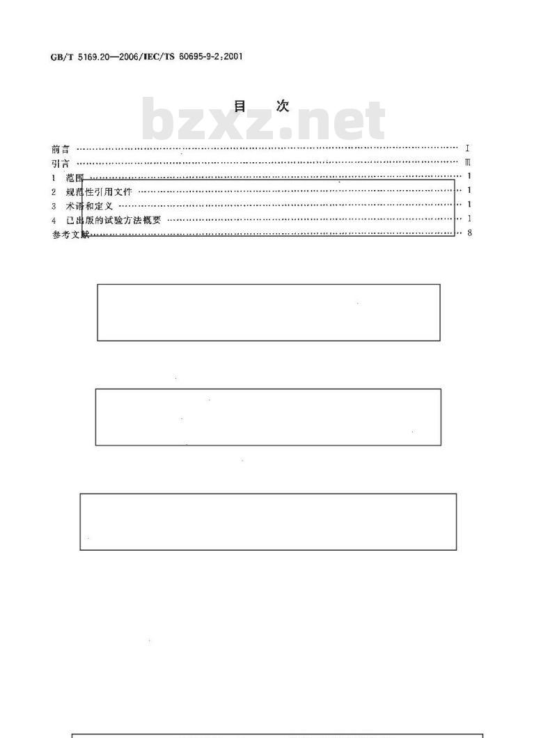 GB/T 5169.20-2006 电工电子产品着火危险试验 第20部分:火焰表面蔓延 试验方法概要和相关性
