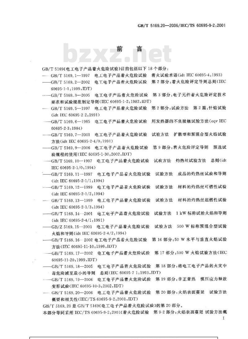 GB/T 5169.20-2006 电工电子产品着火危险试验 第20部分:火焰表面蔓延 试验方法概要和相关性