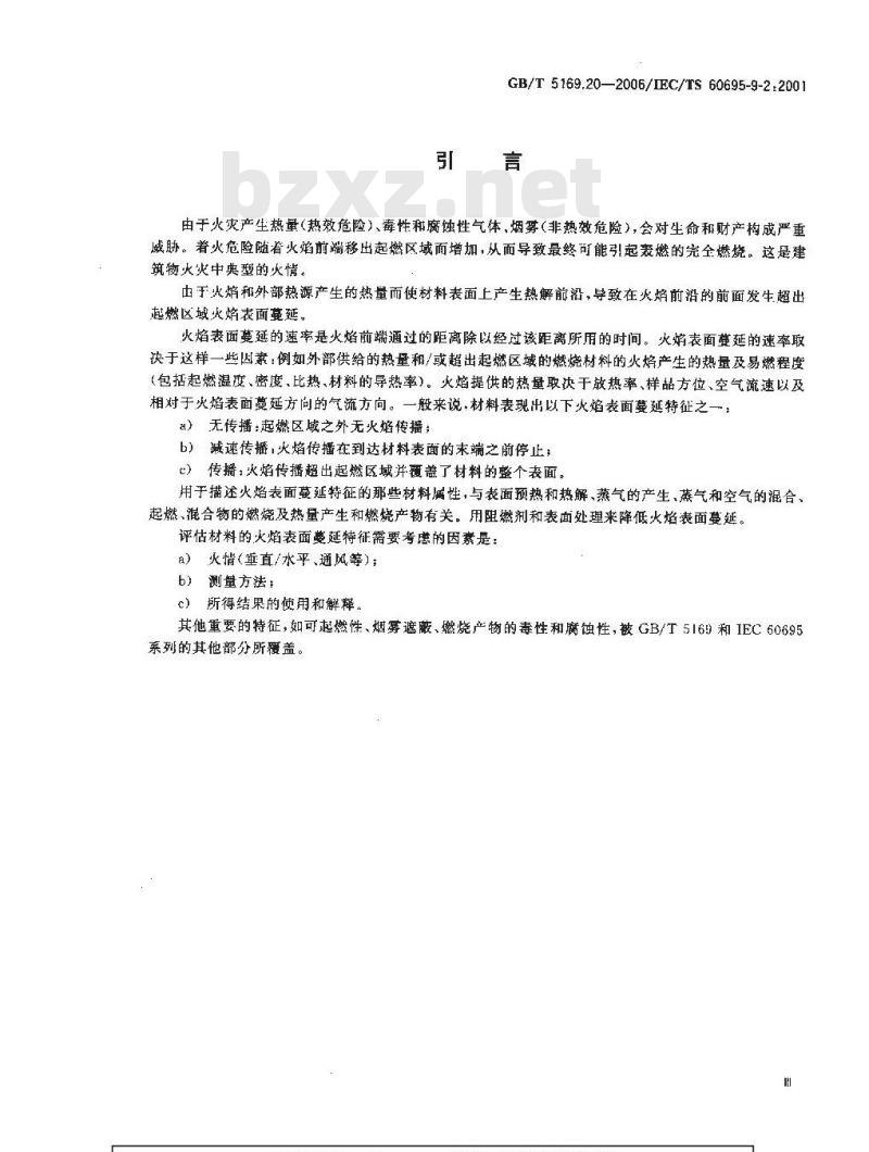 GB/T 5169.20-2006 电工电子产品着火危险试验 第20部分:火焰表面蔓延 试验方法概要和相关性