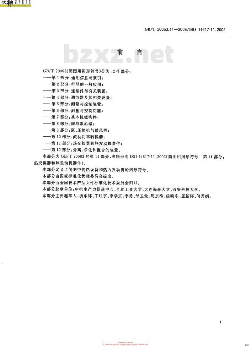 GB/T 20063.11-2006 简图用图形符号 第11部分：热交换器和热发动机器件