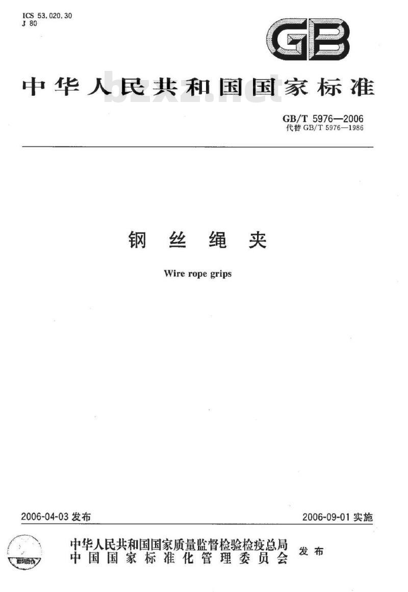 GB/T 5976-2006 钢丝绳夹