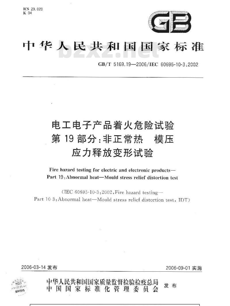 GB/T 5169.19-2006 电工电子产品着火危险试验 第19部分：非正常热 模压应力释放变形试验