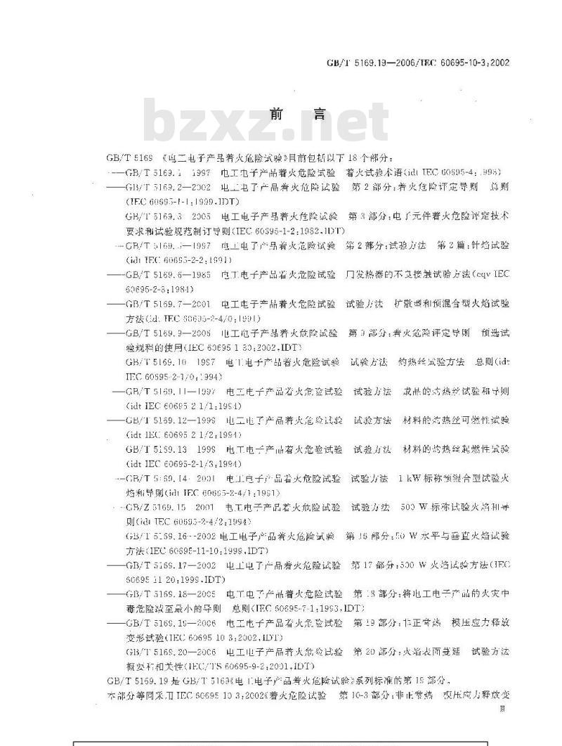 GB/T 5169.19-2006 电工电子产品着火危险试验 第19部分：非正常热 模压应力释放变形试验