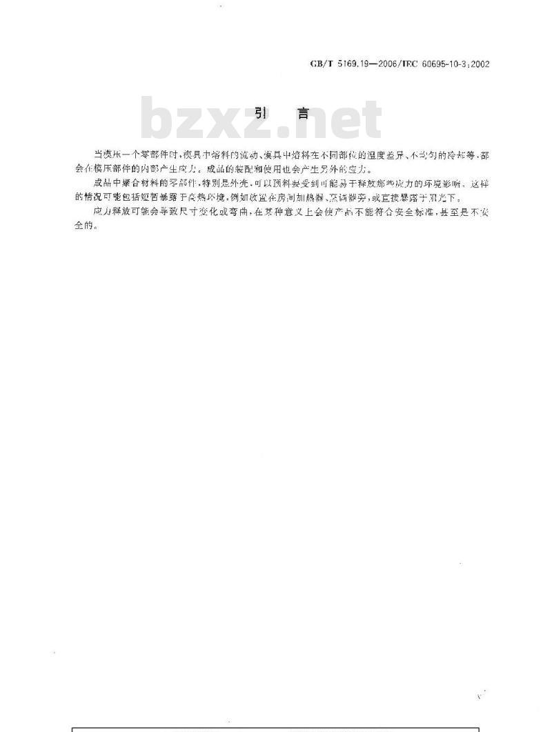 GB/T 5169.19-2006 电工电子产品着火危险试验 第19部分：非正常热 模压应力释放变形试验