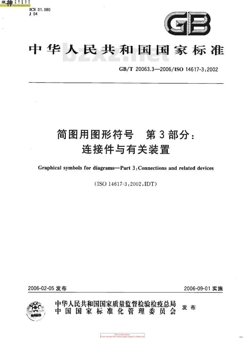GB/T 20063.3-2006 简图用图形符号 第3部分：连接件与有关装置