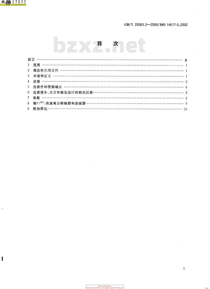 GB/T 20063.3-2006 简图用图形符号 第3部分：连接件与有关装置