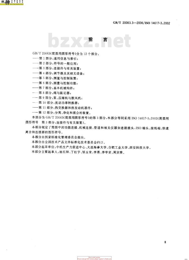 GB/T 20063.3-2006 简图用图形符号 第3部分：连接件与有关装置