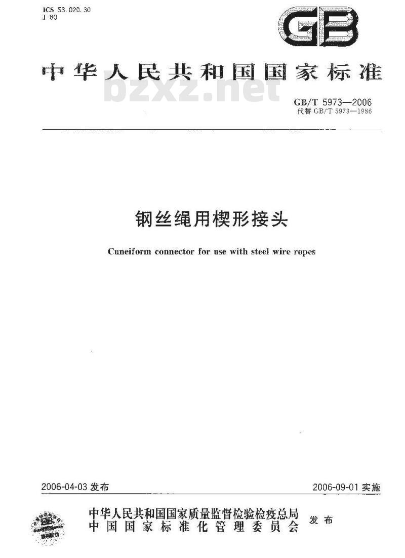 GB/T 5973-2006 钢丝绳用楔形接头