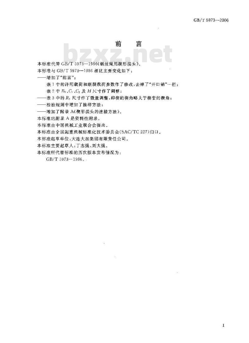 GB/T 5973-2006 钢丝绳用楔形接头