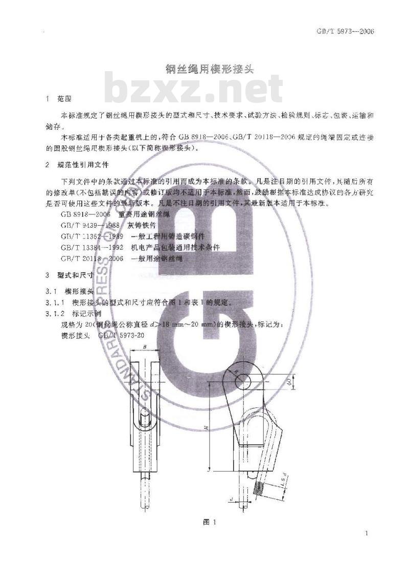 GB/T 5973-2006 钢丝绳用楔形接头