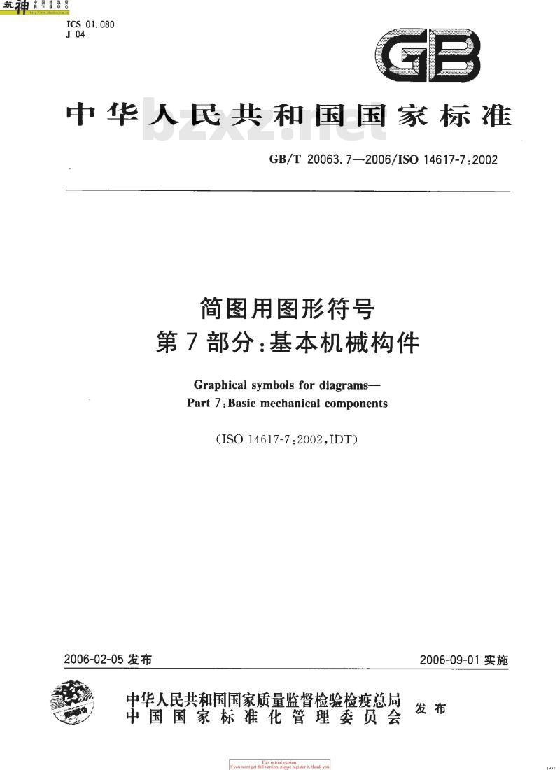 GB/T 20063.7-2006 简图用图形符号 第7部分：基本机械构件