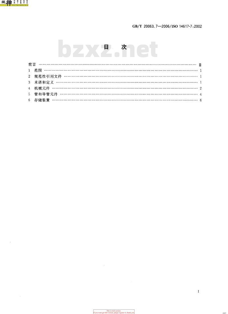 GB/T 20063.7-2006 简图用图形符号 第7部分：基本机械构件