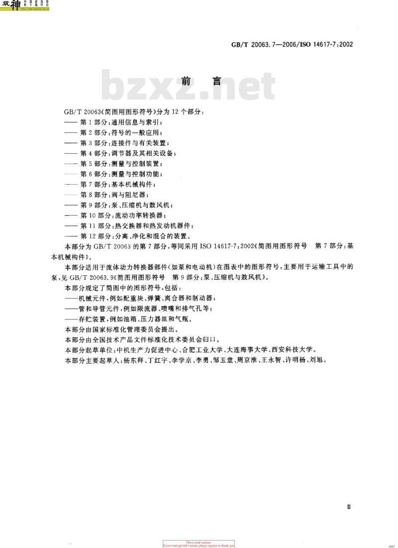 GB/T 20063.7-2006 简图用图形符号 第7部分：基本机械构件