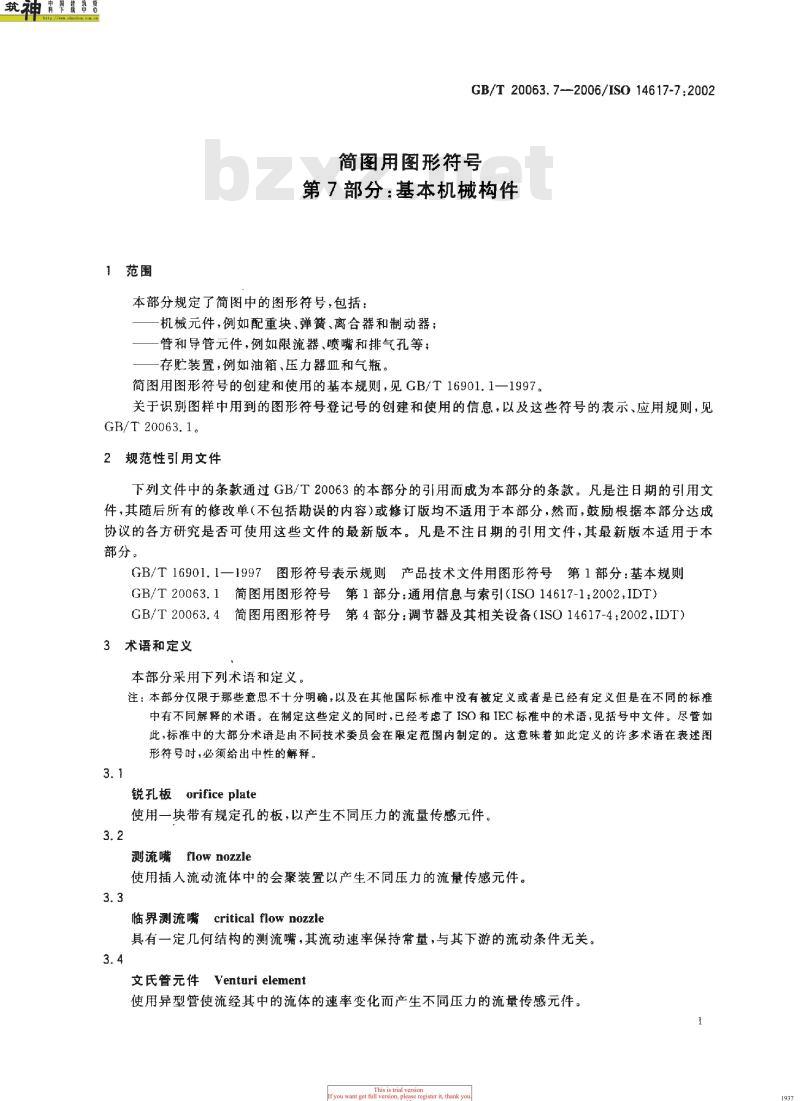 GB/T 20063.7-2006 简图用图形符号 第7部分：基本机械构件