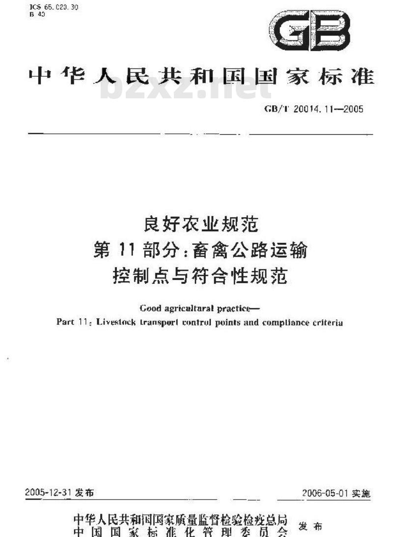 GB/T 20014.11-2005 良好农业规范 第11部分：畜禽公路运输控制点与符合性规范