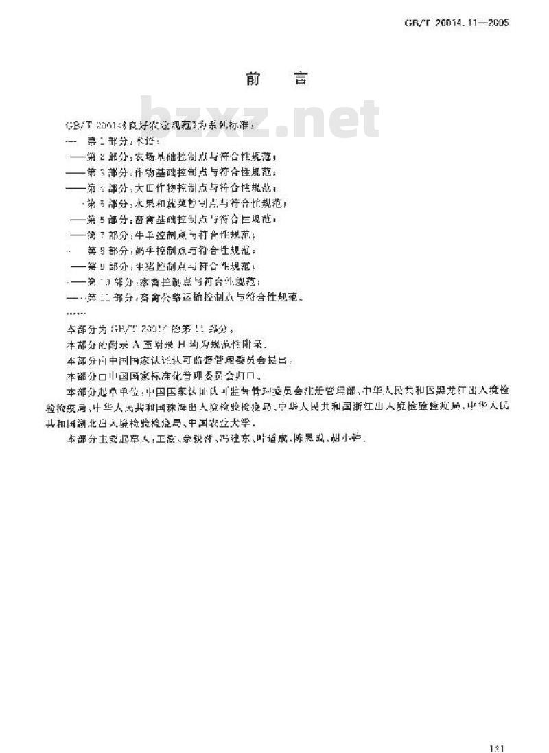 GB/T 20014.11-2005 良好农业规范 第11部分：畜禽公路运输控制点与符合性规范