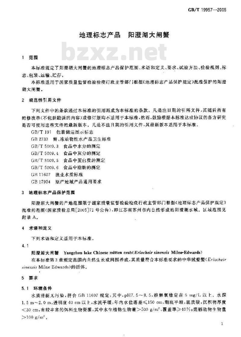 GB/T 19957-2005 地理标志产品 阳澄湖大闸蟹