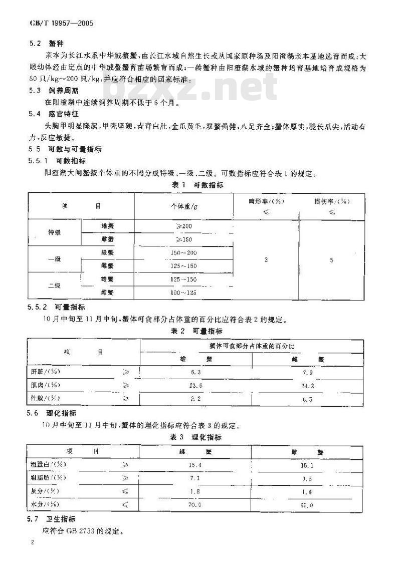 GB/T 19957-2005 地理标志产品 阳澄湖大闸蟹