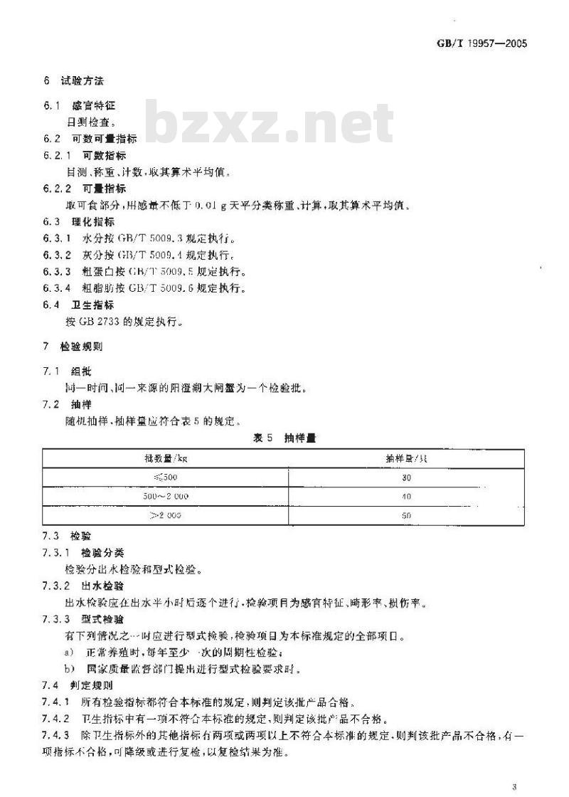 GB/T 19957-2005 地理标志产品 阳澄湖大闸蟹