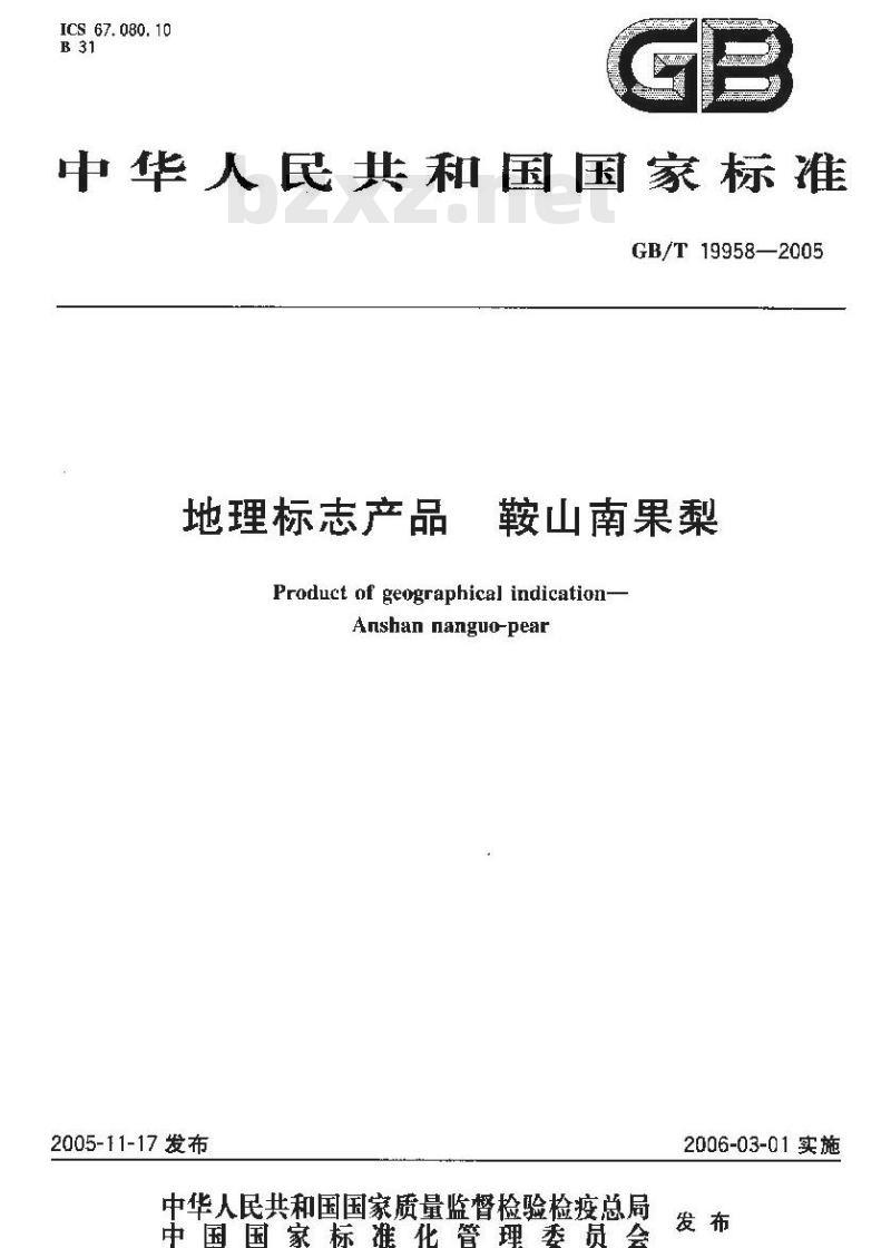 GB/T 19958-2005 地理标志产品 鞍山南果梨