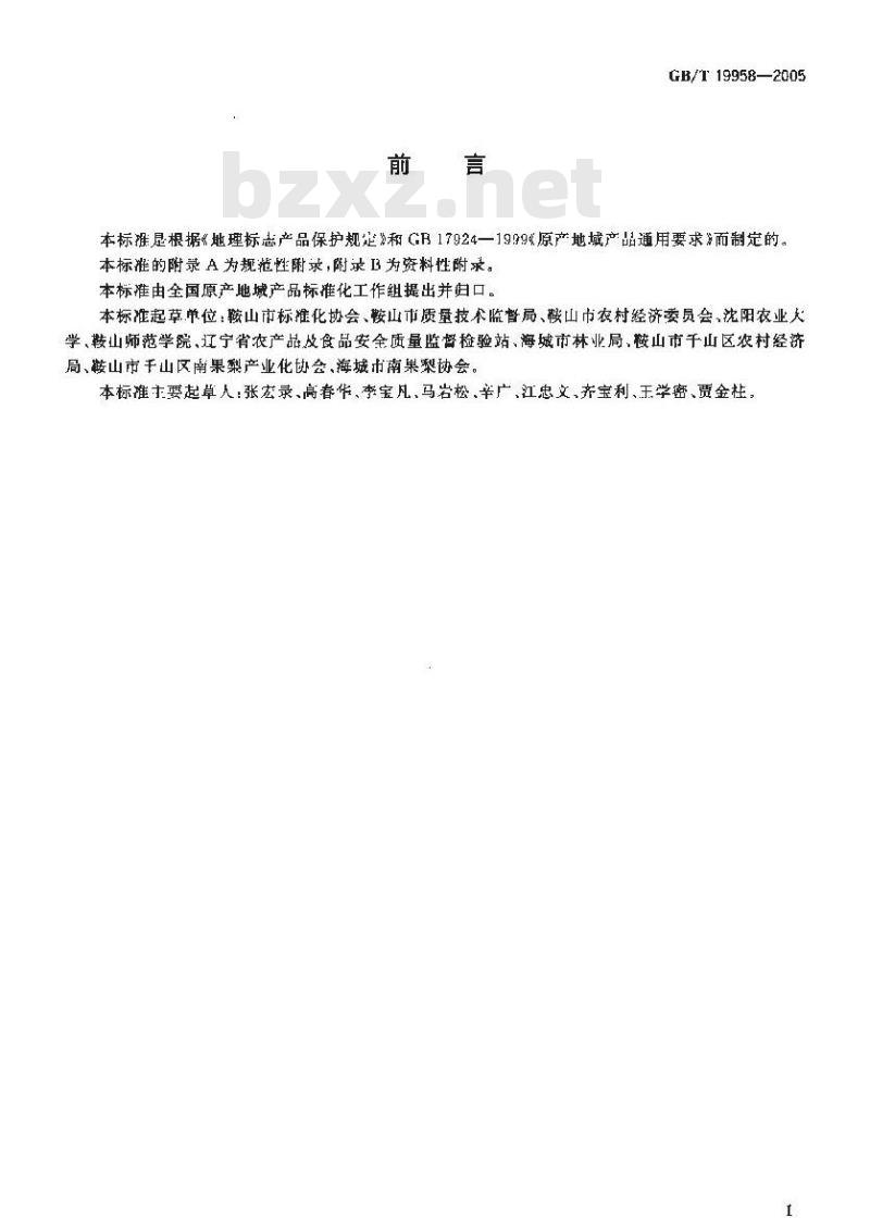 GB/T 19958-2005 地理标志产品 鞍山南果梨