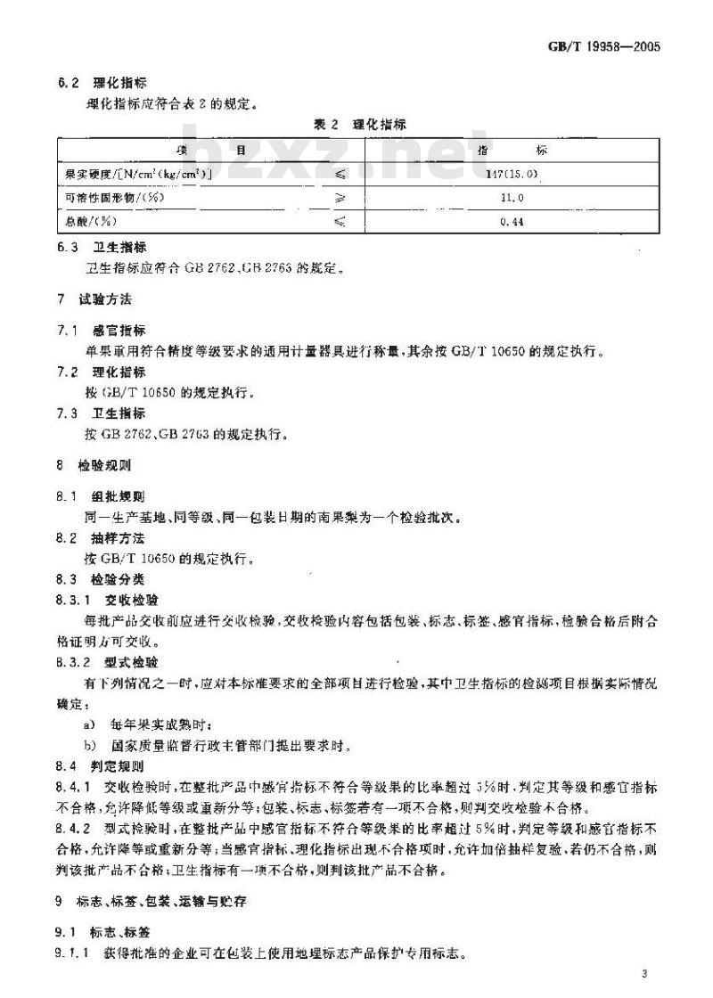 GB/T 19958-2005 地理标志产品 鞍山南果梨