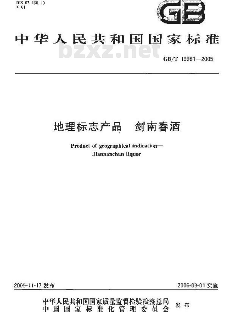 GB/T 19961-2005 地理标志产品 剑南春酒