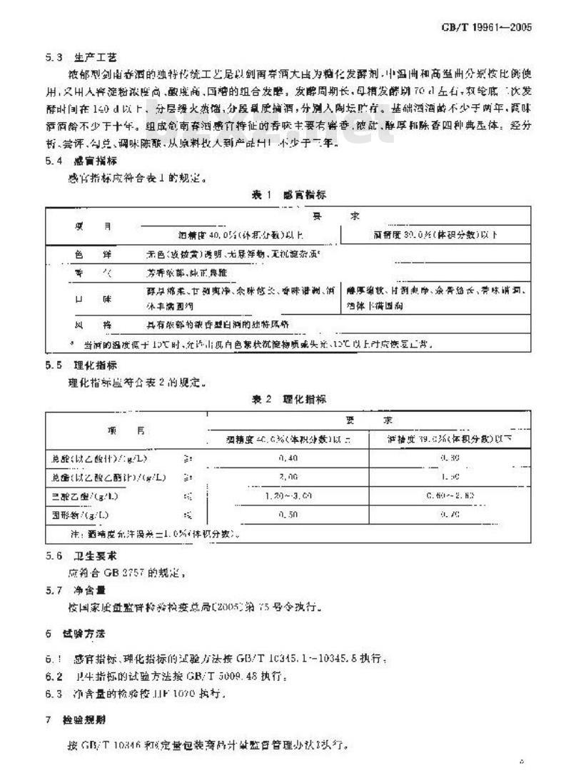 GB/T 19961-2005 地理标志产品 剑南春酒
