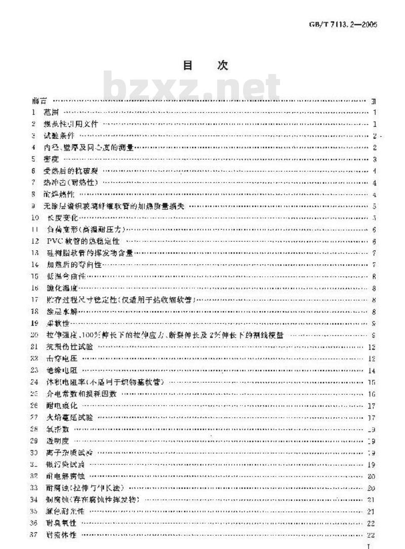 GB/T 7113.2-2005 绝缘软管 试验方法