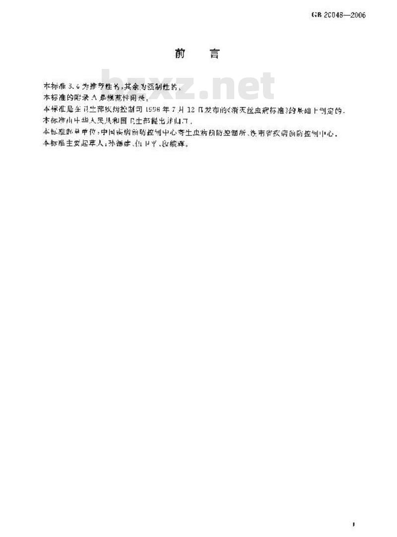 GB 20048-2006 丝虫病消除标准