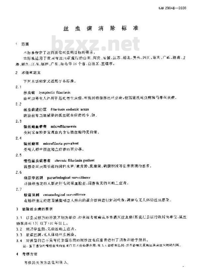 GB 20048-2006 丝虫病消除标准