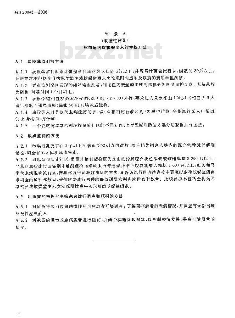 GB 20048-2006 丝虫病消除标准