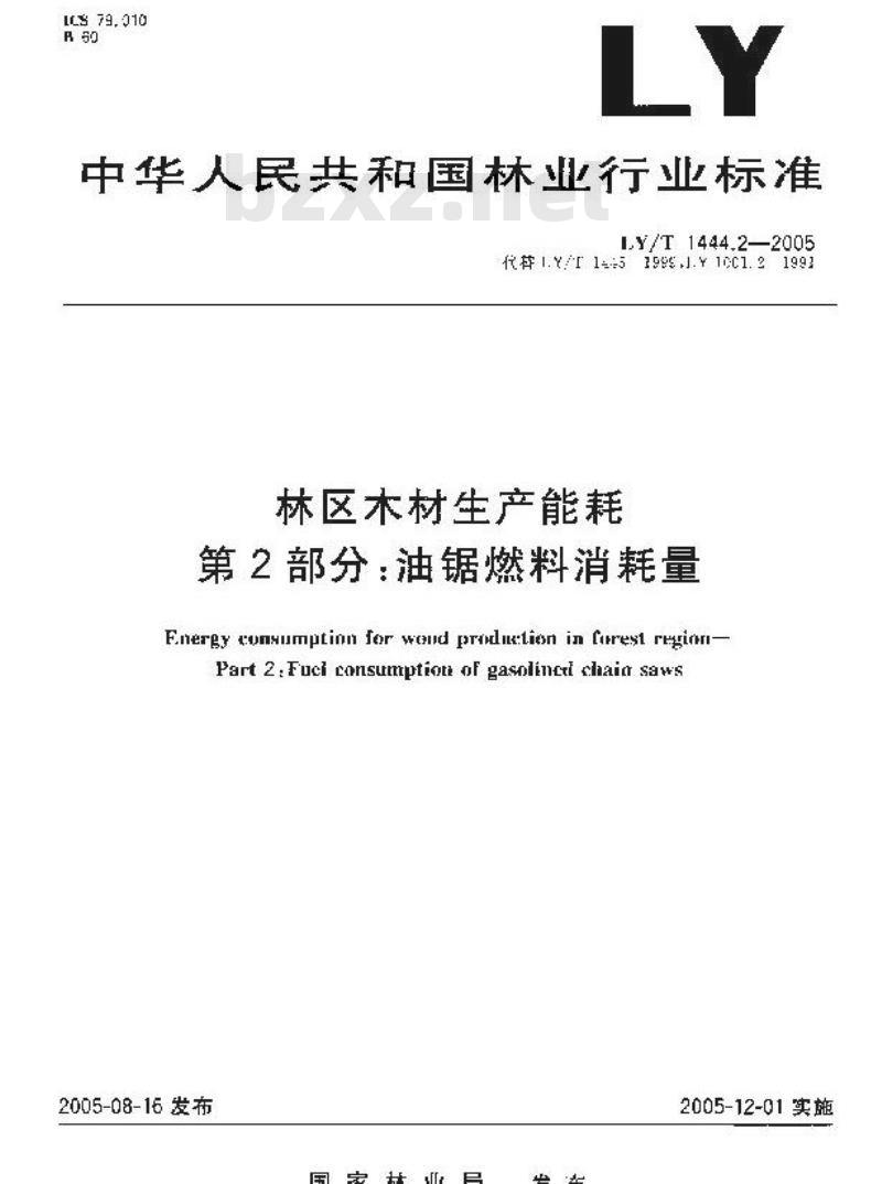 LY/T 1444.2-2005 林区木材生产能耗 第2部分：油锯燃料消耗量