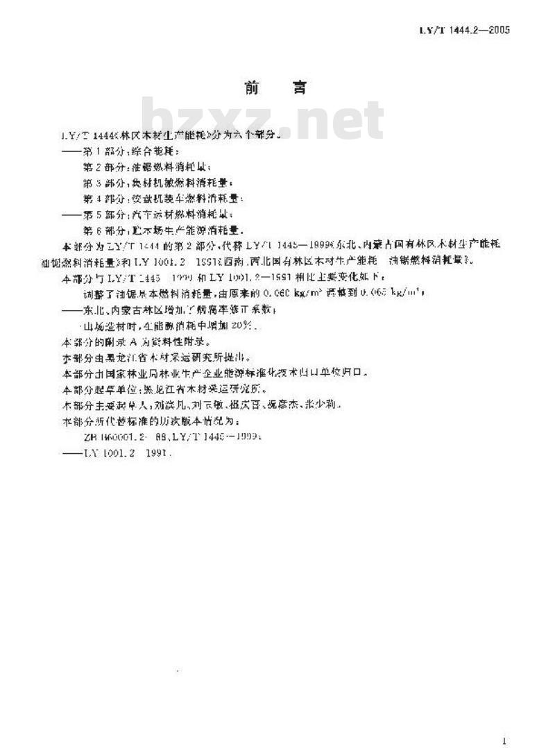 LY/T 1444.2-2005 林区木材生产能耗 第2部分：油锯燃料消耗量