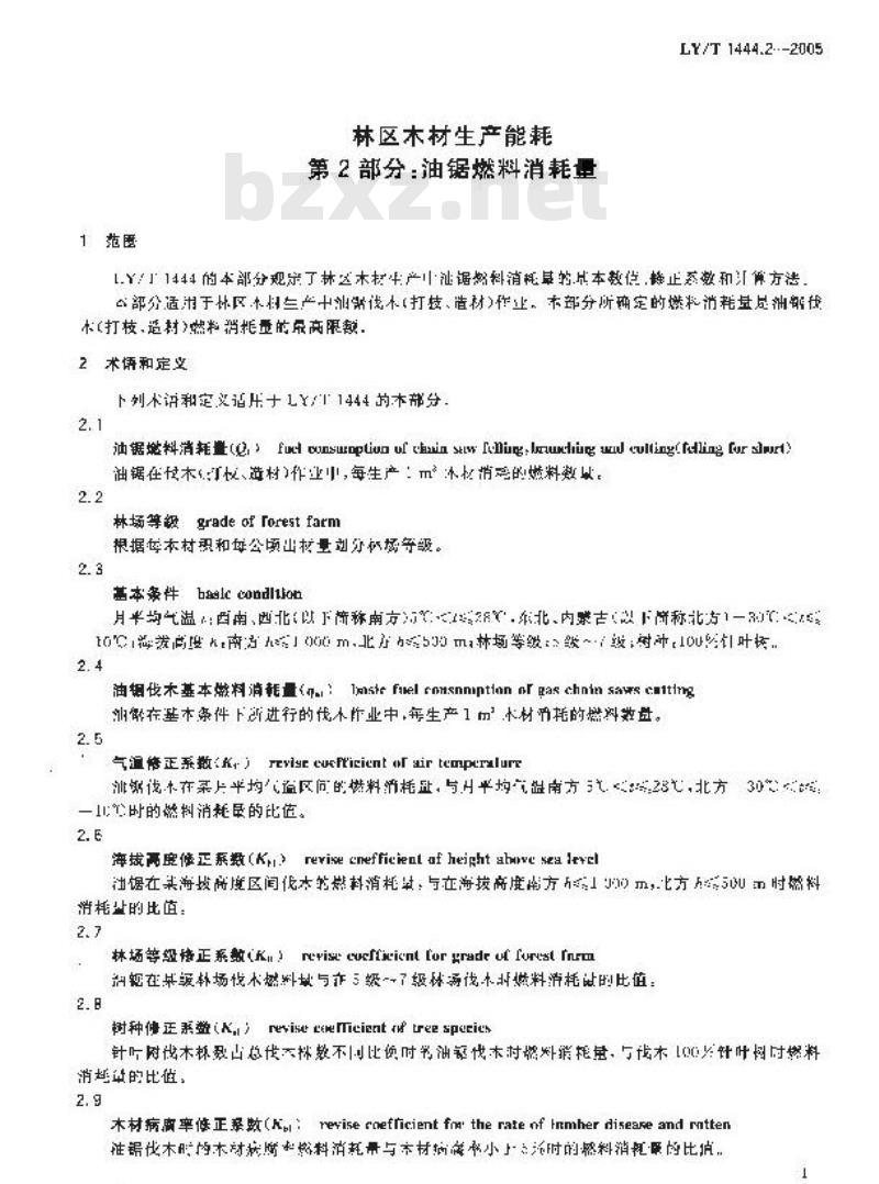 LY/T 1444.2-2005 林区木材生产能耗 第2部分：油锯燃料消耗量