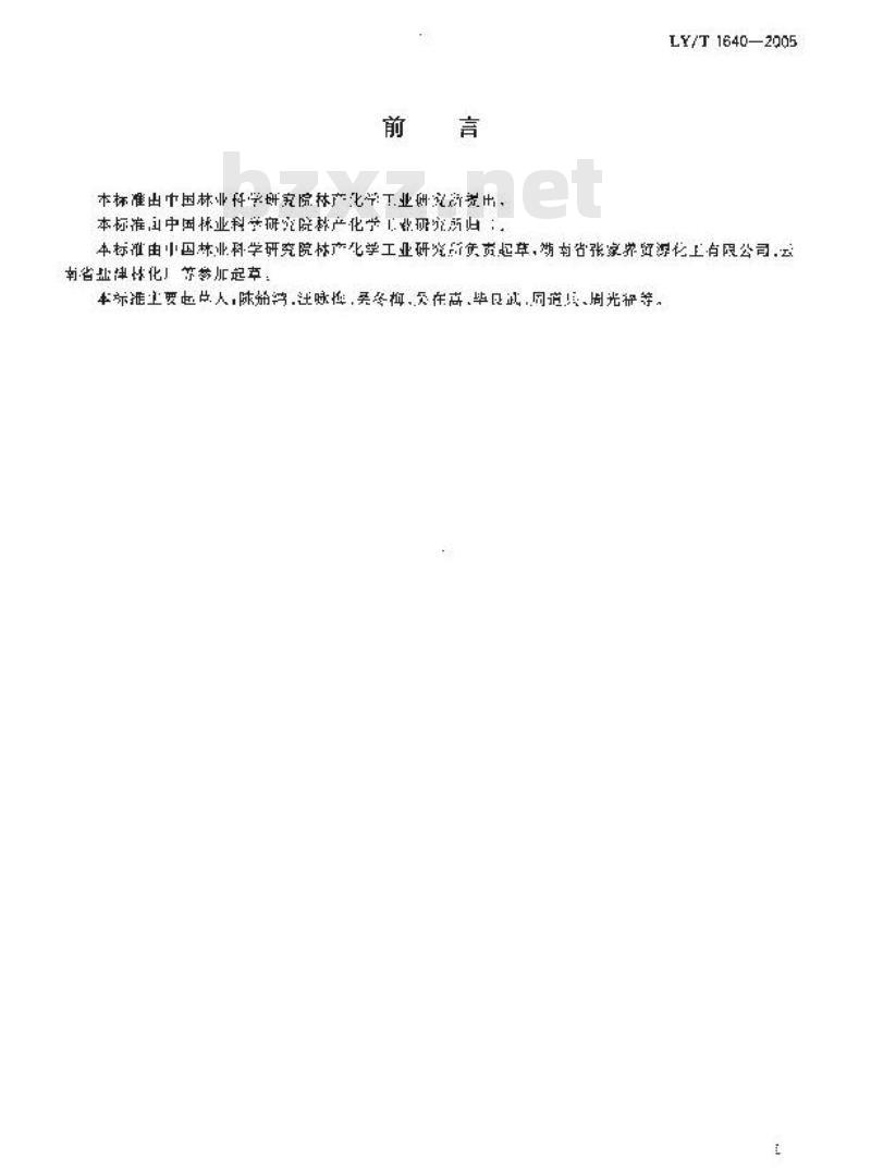 LY/T 1640-2005 药用单宁酸