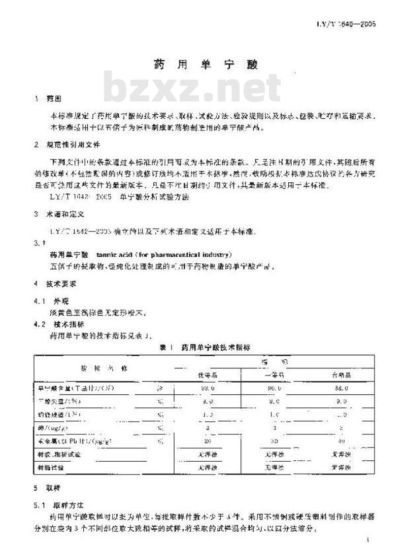LY/T 1640-2005 药用单宁酸