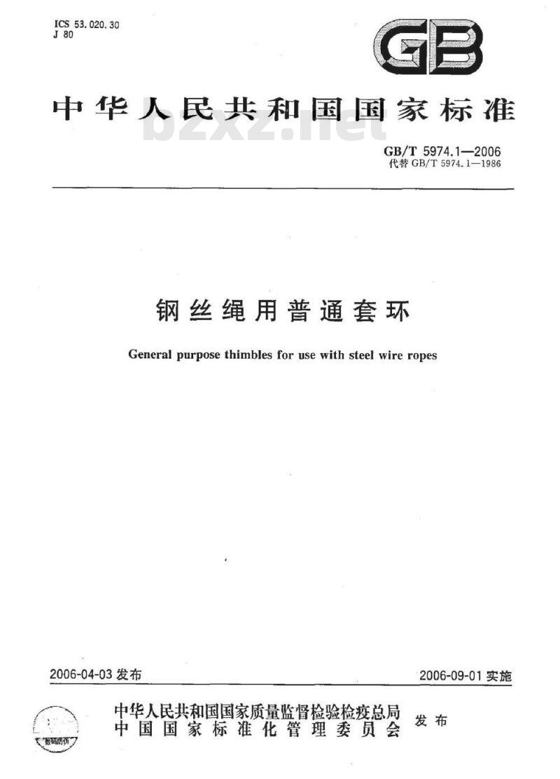 GB/T 5974.1-2006 钢丝绳用普通套环