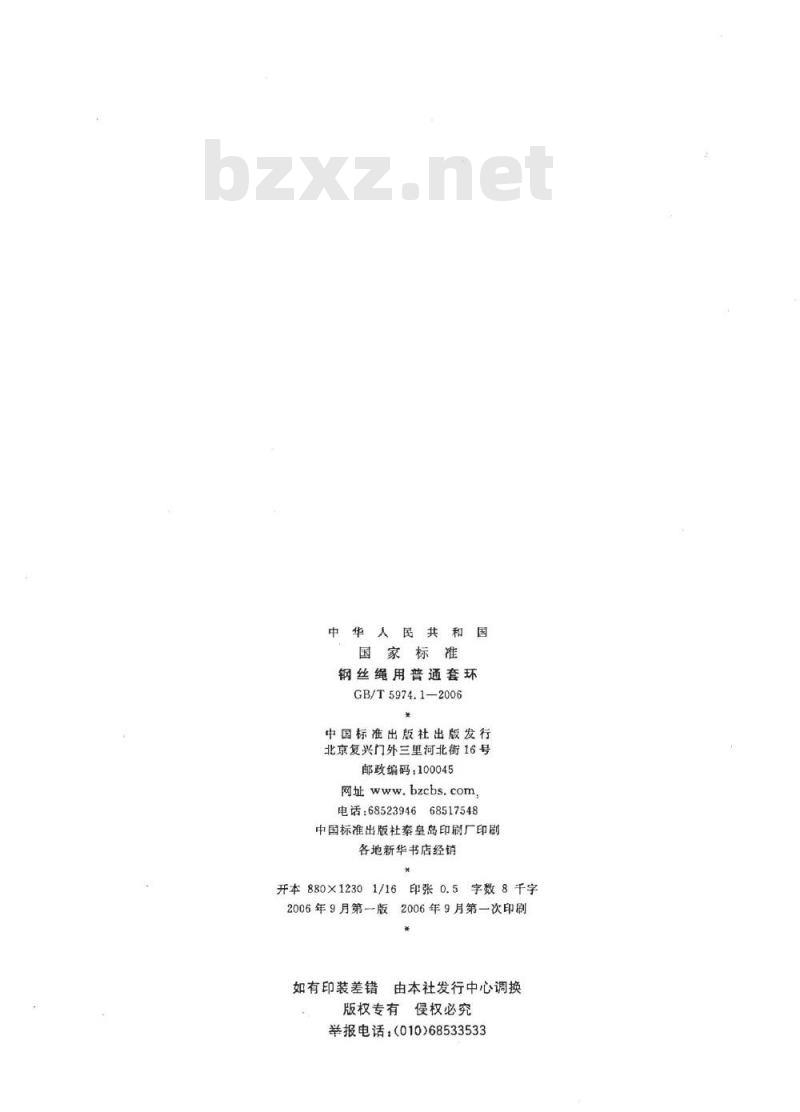 GB/T 5974.1-2006 钢丝绳用普通套环