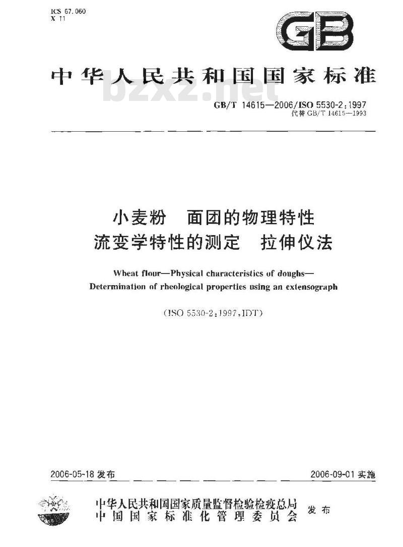 GB/T 14615-2006 小麦粉 面团的物理特性 流变学特性的测定 拉伸仪法