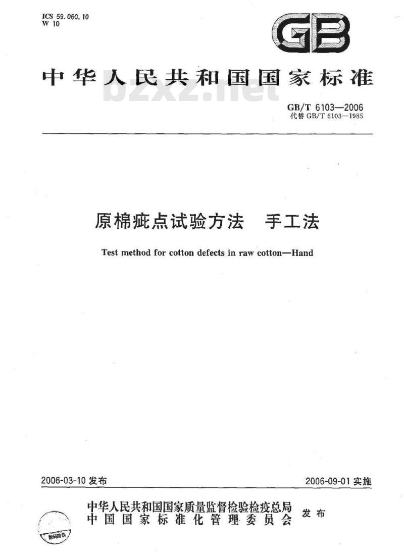 GB/T 6103-2006 原棉疵点试验方法 手工法