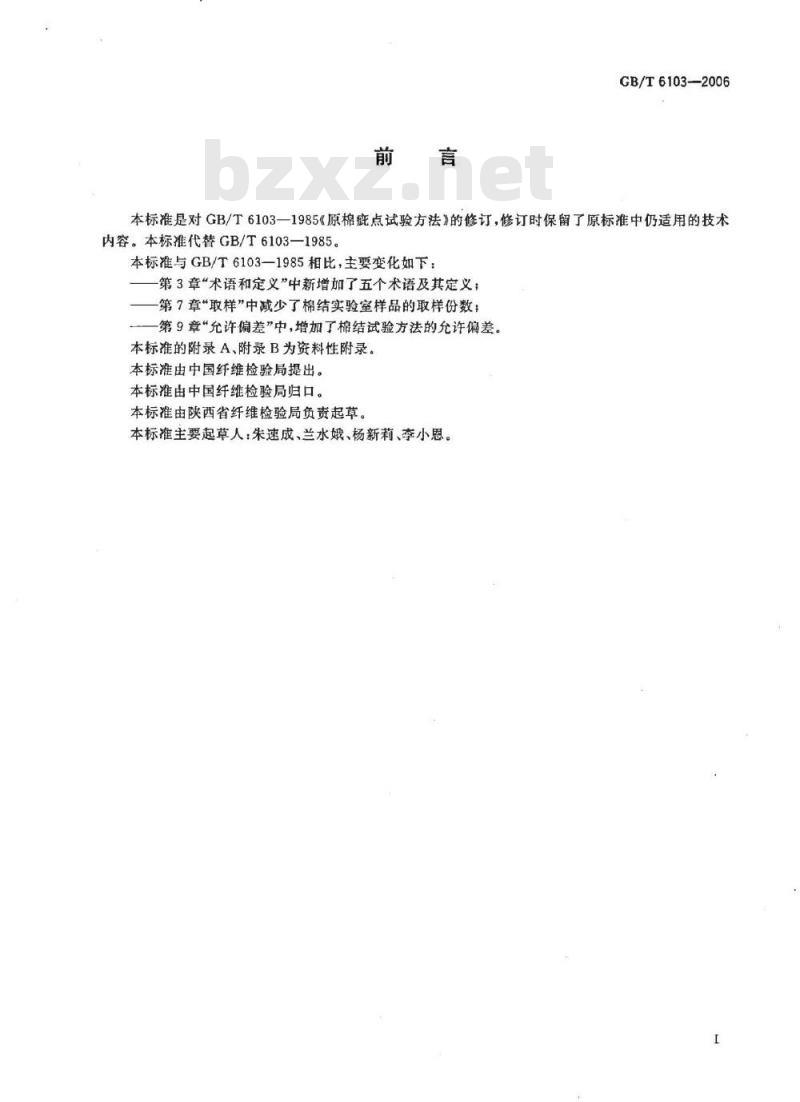 GB/T 6103-2006 原棉疵点试验方法 手工法