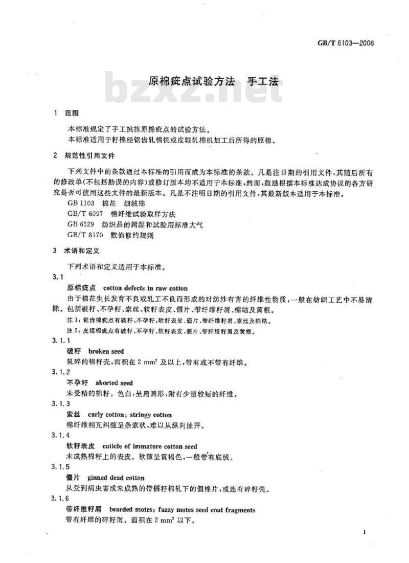 GB/T 6103-2006 原棉疵点试验方法 手工法
