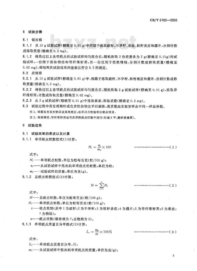 GB/T 6103-2006 原棉疵点试验方法 手工法
