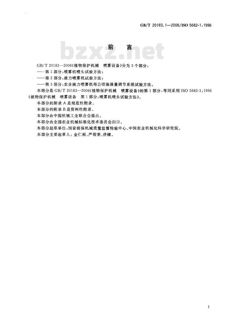 GB/T 20183.1-2006 植物保护机械 喷雾设备 第1部分:喷雾机喷头试验方法