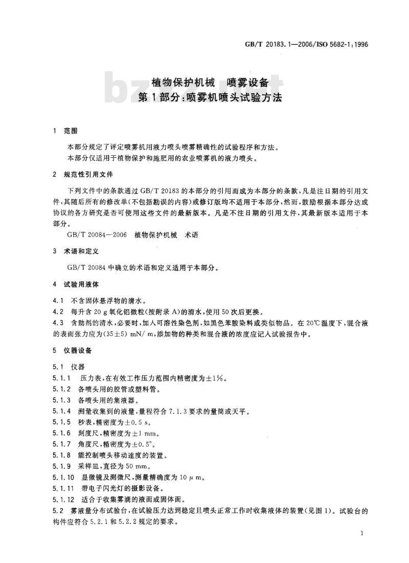 GB/T 20183.1-2006 植物保护机械 喷雾设备 第1部分:喷雾机喷头试验方法