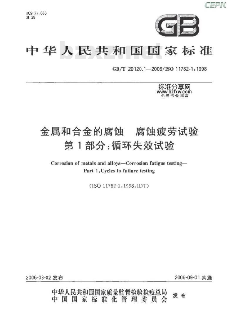 GB/T 20120.1-2006 金属和合金的腐蚀 腐蚀疲劳试验 第1部分：循环失效试验